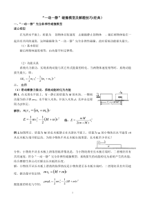 “一动一静”碰撞模型及解题技巧(经典)