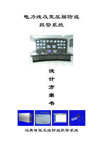 电力线及变压器防盗报警系统设计方案