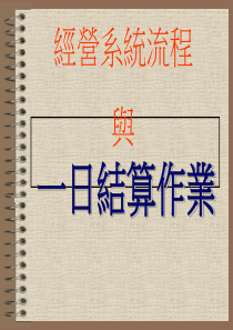 经营系统流程与一日结算作业