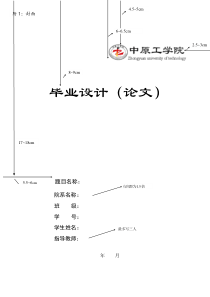 中原工学院 电子信息学院本科毕业设计规范化补充规定及封面模板