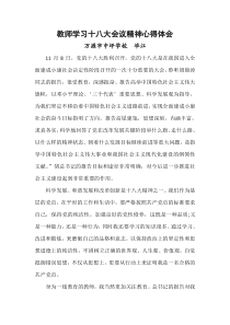 教师学习十八大会议精神心得体会