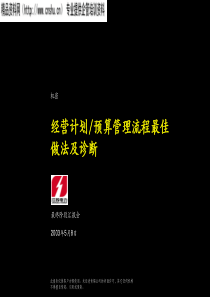 经营计划-预算管理流程最佳做法及诊断（PPT98页）