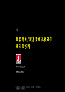 经营计划__预算管理流程最佳做法及诊断