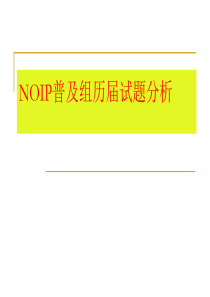 NOIP普及组历届试题分析