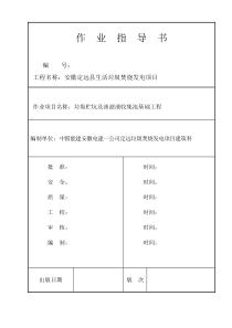 垃圾贮坑及渗滤液收集池基础工程施工作业指导书