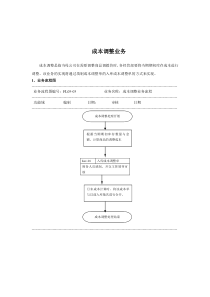 经营部-成本调整业务标准流程