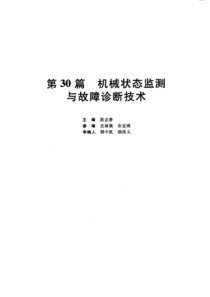 第30篇机械状态监测与故障诊断技术p147