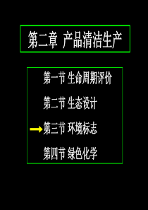 第二章3环境标志