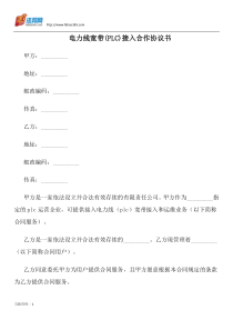 电力线宽带(PLC)接入合作协议书