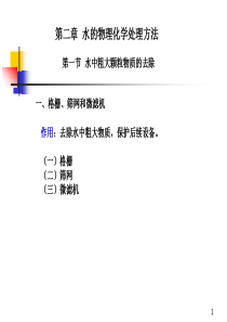 第二章水的物理化学处理方法