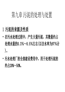 第九章污泥的处理处置