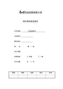 茶叶原料验收规范