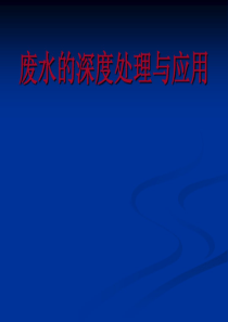 第七章废水的深度处理与应用