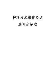 常用护理技术操作考核评分标准