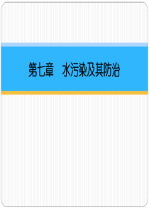 第七章水污染及其防治内容课件PPT