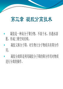 第三章凝胶分离技术