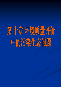 第十章环境质量评价中的污染生态问题