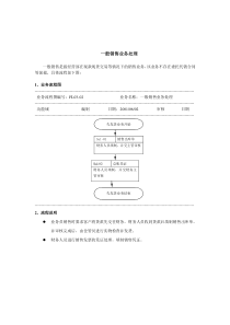 经营部-一般销售业务处理标准流程