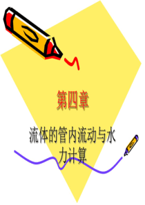 第四章管路水力计算