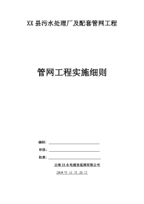 某污水处理厂附属管网工程监理实施细则