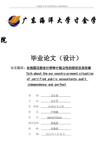 论我国注册会计师审计独立性的现状及其完善