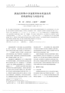 滇池沉积物中多氯联苯和有机氯农药的残留特征与风险评估