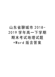 山东省聊城市2018-2019高一下学期期末考试地理试题+word版含答案教学教材