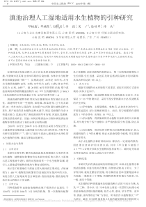 滇池治理人工湿地适用水生植物的引种研究邓辅唐