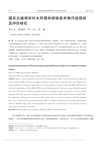 滇东北城郊农村水环境和固体废弃物污染现状及评价研究李文义