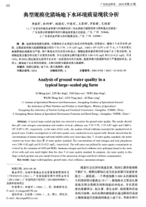 典型规模化猪场地下水环境质量现状分析