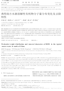 典型南方水源溶解性有机物分子量分布变化及去除特性乔春光