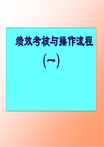 绩效考核与操作流程、绩效考核推进实施