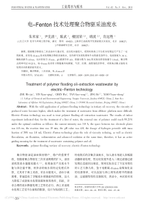 电Fenton技术处理聚合物驱采油废水朱米家