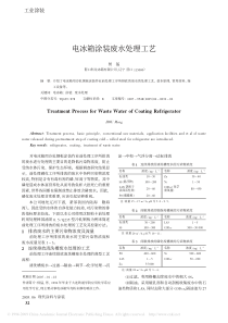 电冰箱涂装废水处理工艺