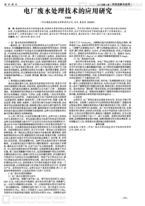 电厂废水处理技术的应用研究