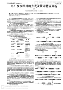 电厂废水回用的方式及技术特点分析