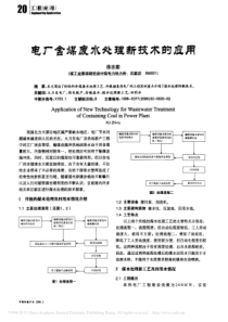 电厂含煤废水处理新技术的应用徐志茹