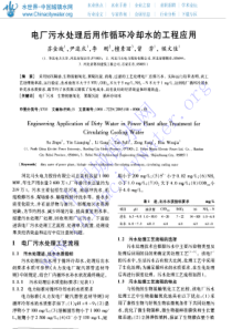 电厂污水处理后用作循环冷却水的工程应用