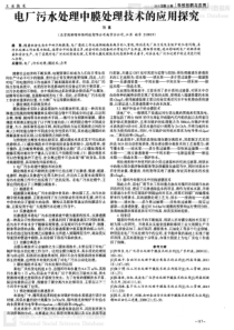 电厂污水处理中膜处理技术的应用探究