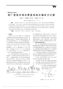 电厂直流冷却水管道系统水锤应力计算谈宏力江新耀何正光等