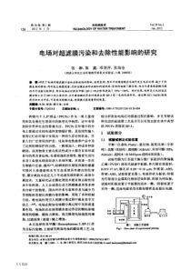 电场对超滤膜污染和去除性能影响的研究