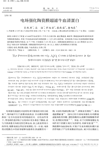 电场强化陶瓷膜超滤牛血清蛋白