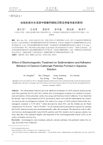 电磁处理对水溶液中碳酸钙微粒沉降及附着性能的影响副本