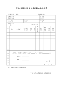 宁波市高校毕业生就业补贴企业申报表