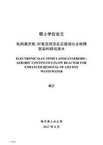 电刺激厌氧好氧连续流反应器强化去除偶氮染料模拟废水