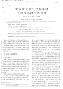 电催化氧化处理难降解有机废水的研究进展刘丽丽