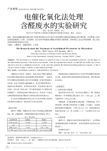 电催化氧化法处理含醛废水的实验研