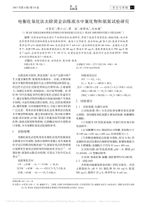 电催化氧化法去除黄金冶炼废水中氰化物和氨氮试验研究方荣茂