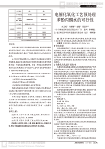 电催化氧化工艺预处理苯酚丙酮水的可行性