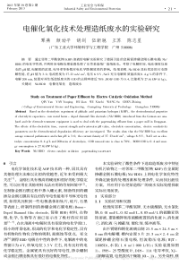 电催化氧化技术处理造纸废水的实验研究